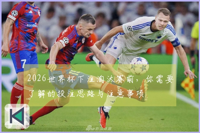 2026世界杯下注淘汰赛前，你需要了解的投注思路与注意事项