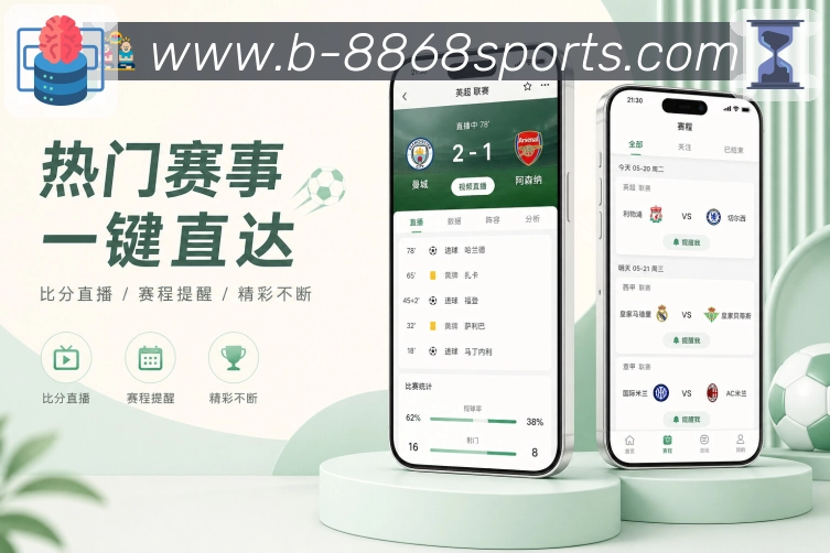 8868体育App亮点展示：多赛事追踪、焦点置顶、比分聚合与快速切换